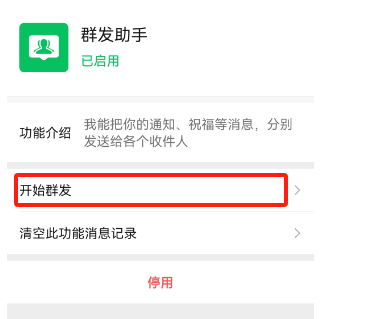 如何使用微信群发助手群发消息